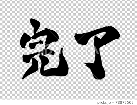 完了　筆文字　文字 78875505
