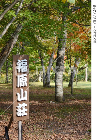 紅葉の映える福原山荘庭園 78877249