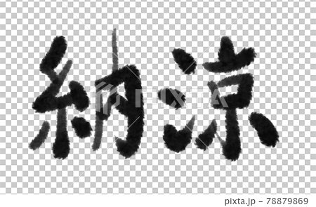 筆文字の納涼の文字 78879869