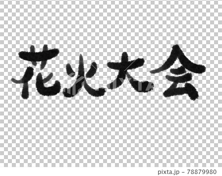 筆文字の花火大会の文字 78879980