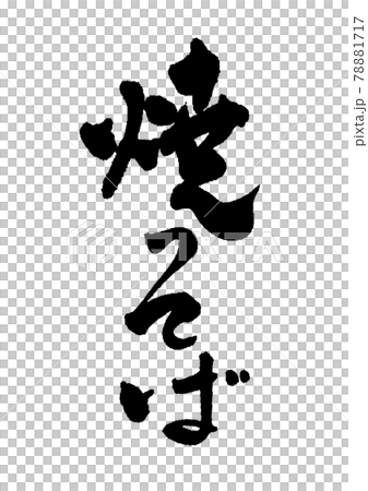 炒蕎麥麵 炒蕎麥麵 78881717