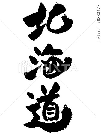 筆文字の素材-北海道 筆文字の素材-北海道 78888177