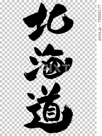 筆文字の素材-北海道 筆文字の素材-北海道 78888177