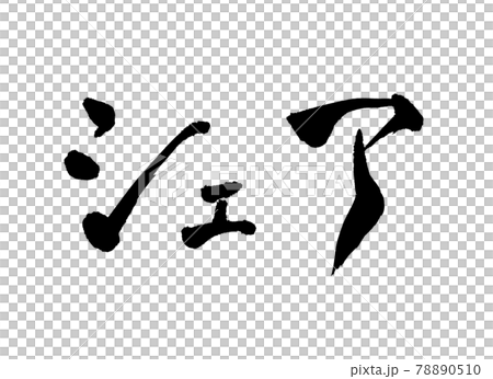 分享人物畫筆人物 78890510