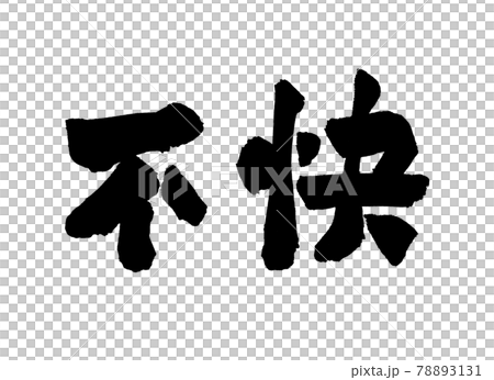 不快 文字 筆文字のイラスト素材 [78893131] - PIXTA