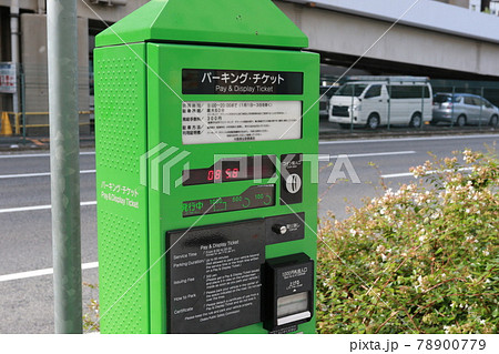大阪市に設置されている「パーキング・チケット」 大阪市に設置されている「パーキング・チケット」 78900779