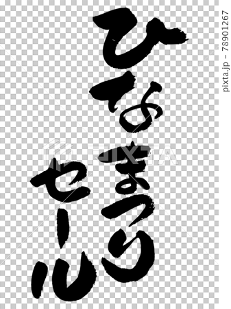 刷字素材-雛祭特賣 78901267