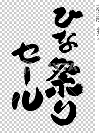 刷字素材-雛祭特賣 78901268