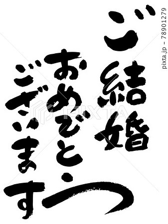 筆文字の素材 ご結婚おめでとうございますのイラスト素材