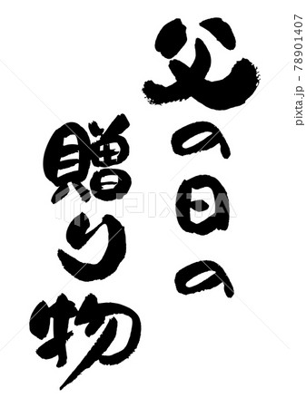 筆文字の素材-父の日の贈り物 78901407