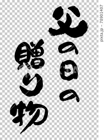 筆文字の素材-父の日の贈り物 78901407