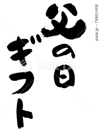 筆文字の素材-父の日ギフト 78901408