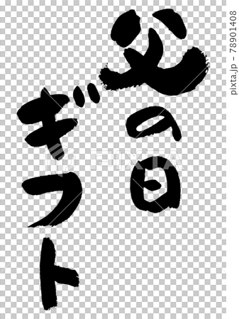 筆文字の素材-父の日ギフト 78901408