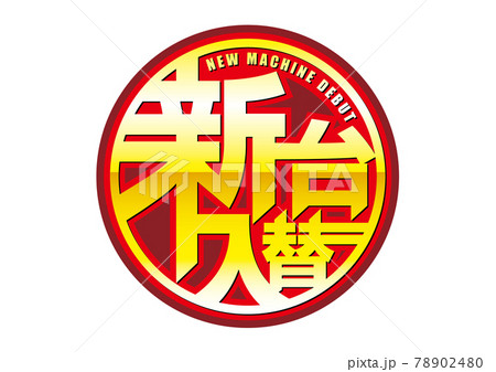 新台入替　ロゴ　広告用素材［カラー］ 78902480