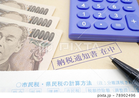 住民税の納税通知書 住民税の納税通知書 78902496