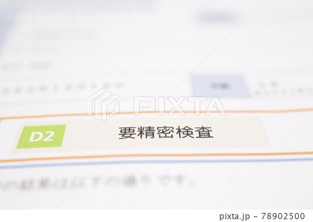 健康診断結果　要精密検査 78902500