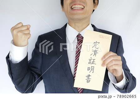 借金の完済証明書 78902665