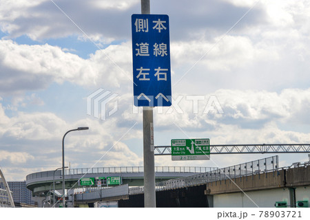 大阪中央環状線鳥飼大橋の道路標識 大阪中央環状線鳥飼大橋の道路標識 78903721