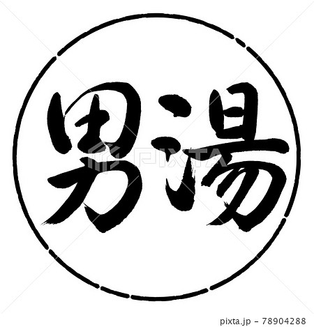 書道：男湯-(A)-横書き-デザイン円-01黒 78904288