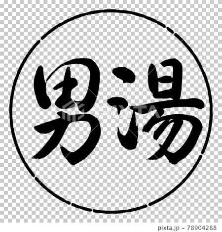 書法：男浴-(A)-橫寫-設計圈-01黑色 78904288