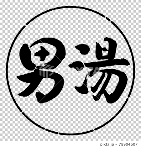 Calligraphy: Men's Bath-(B) -Horizontal Writing-Design Circle-01 Black Calligraphy: Men's Bath-(B) -Horizontal Writing-Design Circle-01 Black 78904607