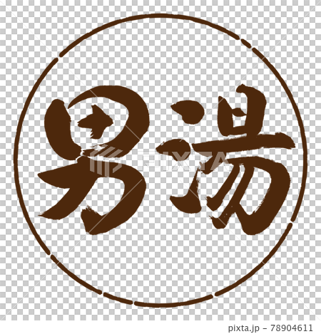 Calligraphy: Men's Bath-(B) -Horizontal Writing-Design Circle-05 Tea Calligraphy: Men's Bath-(B) -Horizontal Writing-Design Circle-05 Tea 78904611