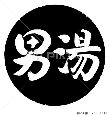 書道：男湯-(B)-横書き-デザイン黒円 78904616