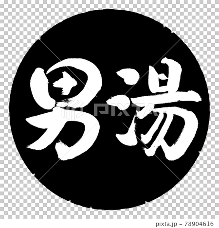 書道：男湯-(B)-横書き-デザイン黒円 78904616