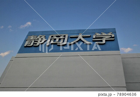 静岡大学 静岡大学 78904636