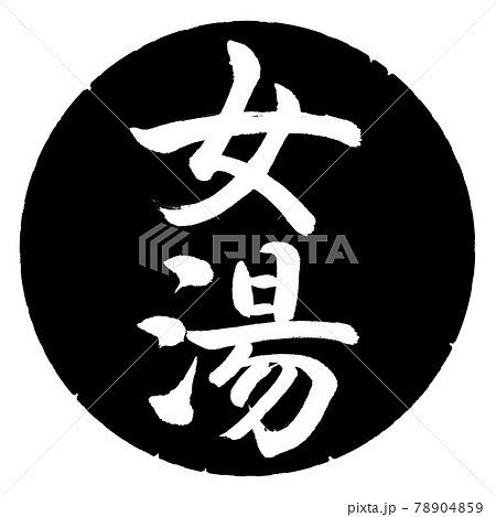 書道：女湯-(A)-縦書き-デザイン黒円 78904859