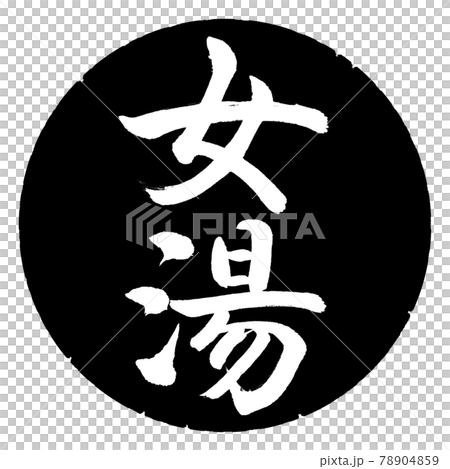 Calligraphy: Women's Bath-(A) -Vertical Writing-Design Black Circle 78904859