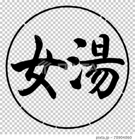 Calligraphy: Women's Bath-(A) -Horizontal Writing-Design Circle-01 Black 78904860