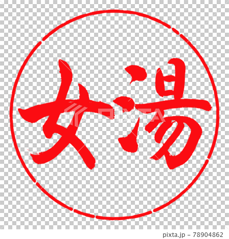 書法：女浴-(A)-橫寫-設計圈-03紅 78904862