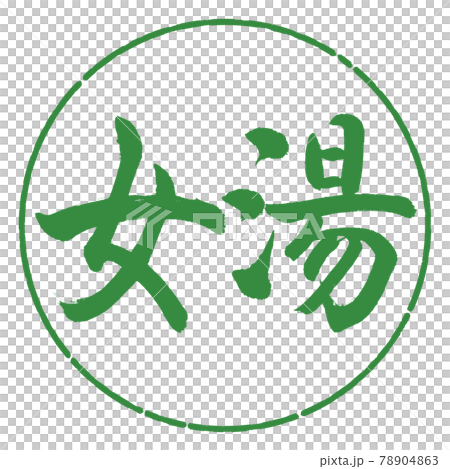 Calligraphy: Women's Bath-(A) -Horizontal Writing-Design Circle-04 Wakaba 78904863