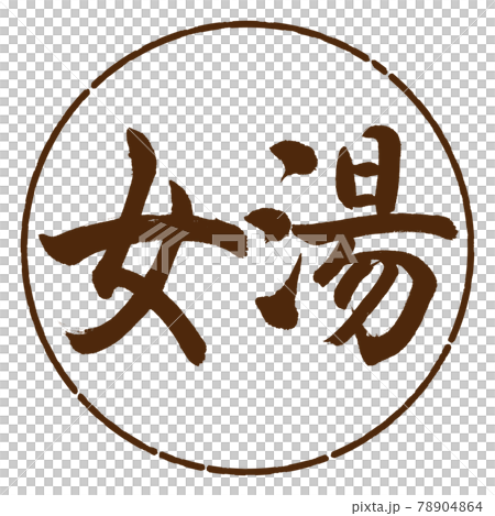 Calligraphy: Women's Bath-(A) -Horizontal Writing-Design Circle-05 Tea 78904864