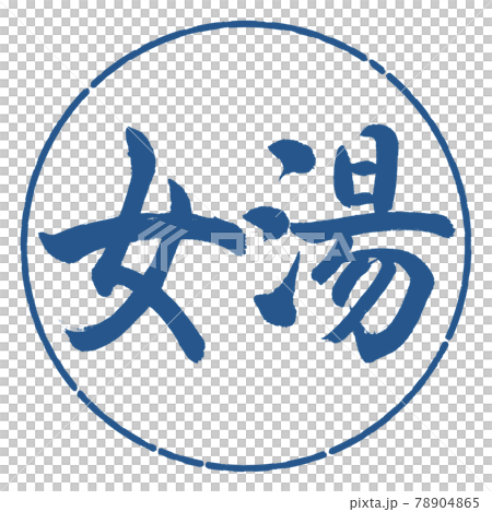 Calligraphy: Women's Bath-(A) -Horizontal Writing-Design Circle-06 Indigo 78904865