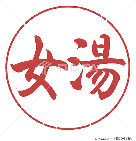 書道：女湯-(A)-横書き-デザイン円-07小豆 78904866