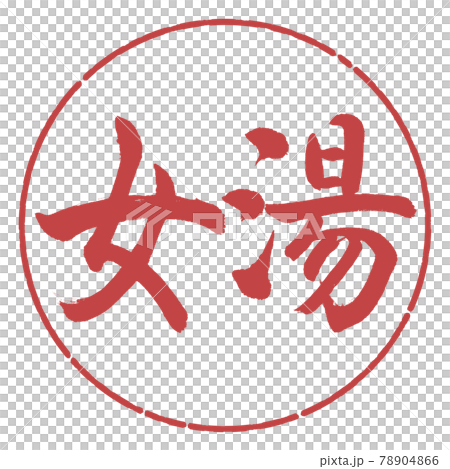 書法：女浴-(A)-橫寫-設計圈-07 Azuki 78904866