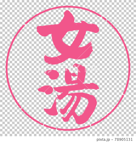 Calligraphy: Women's Bath-(B) -Vertical Writing-Design Circle-02 Sakura Calligraphy: Women's Bath-(B) -Vertical Writing-Design Circle-02 Sakura 78905131