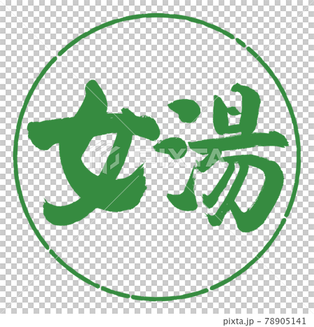 Calligraphy: Women's Bath-(B) -Horizontal Writing-Design Circle-04 Wakaba 78905141
