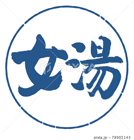 書道:女湯-(B)-横書き-デザイン円-06藍 書道:女湯-(B)-横書き-デザイン円-06藍 78905143