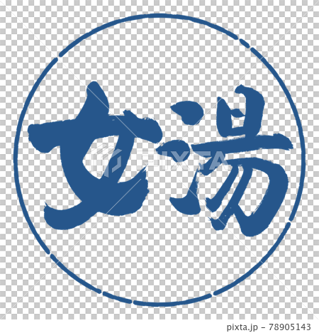 Calligraphy: Women's Bath-(B) -Horizontal Writing-Design Circle-06 Indigo Calligraphy: Women's Bath-(B) -Horizontal Writing-Design Circle-06 Indigo 78905143