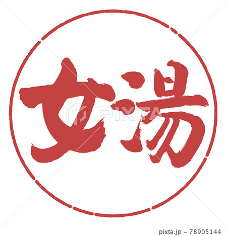 書道 女湯 B 横書き デザイン円 07小豆のイラスト素材