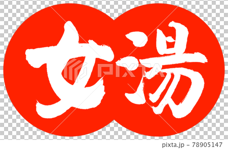 Calligraphy: Women's Bath-(B) -Design Dumplings-02 Zhu Calligraphy: Women's Bath-(B) -Design Dumplings-02 Zhu 78905147