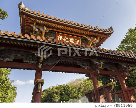 沖縄 那覇 首里城 守礼門 / Shuri Castle Gate, Naha, Okinawa 沖縄 那覇 首里城 守礼門 / Shuri Castle Gate, Naha, Okinawa 78911969