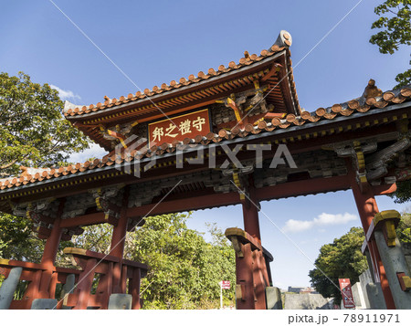 沖縄 那覇 首里城 守礼門 / Shuri Castle Gate, Naha, Okinawa 78911971