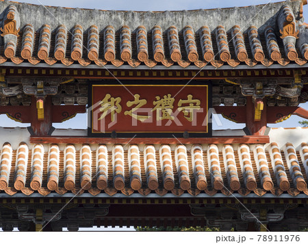 沖縄 那覇 首里城 守礼門 / Shuri Castle Gate, Naha, Okinawa 沖縄 那覇 首里城 守礼門 / Shuri Castle Gate, Naha, Okinawa 78911976
