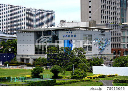 東京都水の科学館 78913066