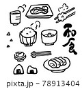 和食のベクターイラスト 手書き 和風 線画 ご飯 朝食 卵焼き 魚 鮭 定食 78913404