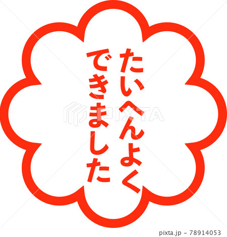 花丸マーク大変よくできましたのイラスト素材